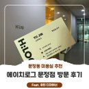 유진헤어 | [문정동 미용실] 에이치로그헤어 문정점 두피 케어 후기(feat. 유진 디자이너)