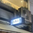 토모루스시 | 스시맛집인 토모루스시 동성로 본점 다녀온 후기!