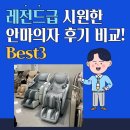 레전드급 시원한 안마의자 후기 비교! Best3만 모아봤다