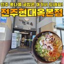 전주콩나물국밥 | 전주 콩나물국밥 맛집 현대옥 후기