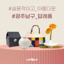 [답례품] 실용적이고 아름다운 광주 남구 답례품 BEST 5