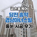 당진송악경남아너스빌@경로당 | 당진 송악 경남아너스빌 줄눈시공을 아직 못하셨나요? 후기 보시고 전화 주세요!