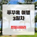 푸꾸옥 가족 여행 3일차ㅣ빈펄사파리