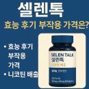 셀렌톡 효능 후기 부작용 가격은?