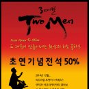 리드미컬 "Two Men" ＜＜ 초연 기념 티켓 가격 할인 이벤트 ＞＞ 이미지