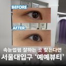 예예 | 서울대입구속눈썹펌 예예뷰티 속눈썹펌 잘하는곳 후기