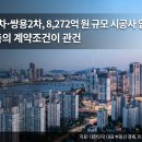 대치우성1차·쌍용2차, 8,272억 원 규모 시공사 입찰 착수… 통합재건축의 계약조건이 관건 이미지