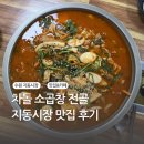지동시장 맛집, 차돌 소곱창 전골, 전라도집 후기