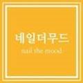 네일더무드(NAIL THE MOOD)