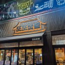 또또숯불 이미지