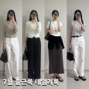 후지와이드칼라주 | 7월 출근룩 데일리룩 | 요즘 날씨 가디건·기본티·슬랙스 코디 모음 (SIE 시에·아르토·더머스켓)
