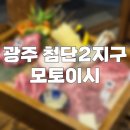 모토이시 첨단점 | 광주 첨단 2지구 야키니쿠 맛집 모토이시 주차정보 있음
