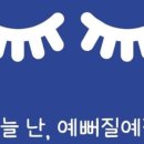 예뻐질예정