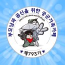 💙공군 제793기 6월27일 목요일 출석합니다💙 이미지