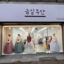 금실주단 이미지