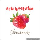 상옥리 339 일대 공터 | 작년에 이어 올해도 다녀온 논산딸기축제 주차장 성심당 딸기 디저트 후기