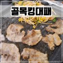 골목대패 | 시흥 월곶 착한가격에 맛도 좋은 대패삼겹살 가성비 맛집 [골목킹대패]