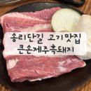 큰손흑돼지 | 송리단길 고기 맛집 큰손제주흑돼지 내돈내산 후기