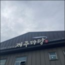 제주마당 - 상주시 | 제주마당