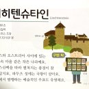 11. 유럽(Europe): 리히텐슈타인 (Liechtenstein) 이미지