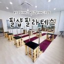 필샵 | 운정필라테스 필샵필라테스 운정점 그룹 레슨 후기, 세심한 티칭 받을 수 있는 곳!