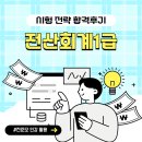 전산회계1급기초세무 | 전산회계1급 시험 전략 합격후기