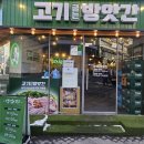 안양일번가고기집 추천, 가성비 끝판왕 고기굽는방앗간 평일 점심 후기
