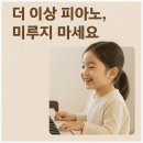 (초등,중학생)도부터배우는피아노 | 세종시 아름동 우리아이 피아노 첫걸음 브레아노피아노에서
