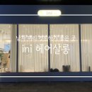 이니헤어살롱 이미지