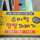 함덕스마일꽈배기 이미지