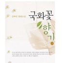 이 선생님의 생애 최고의 사랑소설 [국화꽃 향기] 이미지