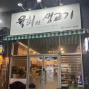 육회한생고기 - 구미시 백산로 76 | 육회한생고기