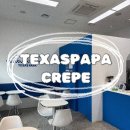 취향대로 즐기는 나만의 크레페 텍사스파파크레페 TEXASPAPA 문정점