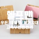 스마트폰과 태블릿 유무선 충전이 가능한 헬프맨 우든 북 거치대 실사용 후기