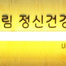 울림정신건강의학과의원 이미지