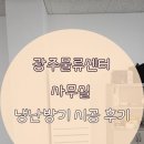 하은물류 | LG 휘센 인버터 스탠드 냉난방기 시공후기 <광주물류센터 사무실>