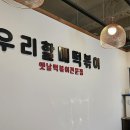 우리할매떡볶이 용마산역점 네이버블로그