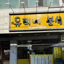 유리네분식
