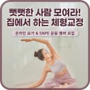 따스움 | [공지] 열심히 살았을 뿐인데 왜 몸은 망가질까? 4월, 온라인으로 만나는 4주 회복 루틴 클래스