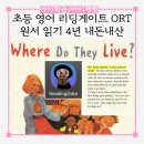 쉬운 영어그림책 읽기 | 초등 홈스쿨링 영어 원서 읽기 리딩게이트 ORT 4년 내돈내산