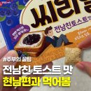 씨리얼 전남친 토스트맛, 현남편에게 먹여본 솔직 후기
