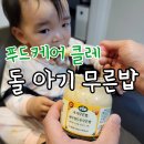 대디푸드스토리 | 초기부터 돌까지 함께한 클레! 달라진 돌아기 스케줄에 맞춰 준비한 무른밥 돌아기 이유식 성공 후기