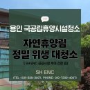 동 막 | 용인 국공립휴양시설청소 자연휴양림 정밀 위생 대청소 SHENC