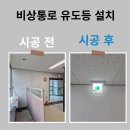 소방 안전 비상대피등 설치 금액
