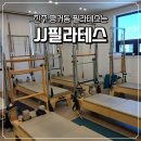 참좋은자동차관리센타 | 진주 평거동 필라테스 <JJ필라테스>에서 그룹 레슨 어플 예약한 후기 | 물리 치료사 출신 강사진