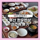 [W#10] 결혼 준비의 큰 산! 상견례 | 부산 한우반상 상견례 후기