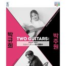 Two Guitars : 박규희 X 박주원 네이버블로그