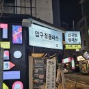 압구정 길목식당 | 압구정 로데오 술집! 안주가 맛있고 분위기가 힙한&#34;압구정클라쓰&#34;가리비치즈구이 먹고 온 후기