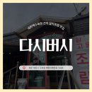다시버시 | [제주] 다시버시 :: 세화해수욕장 근처 갈치조림 맛집
