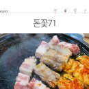 돈꽃삼겹살 이미지